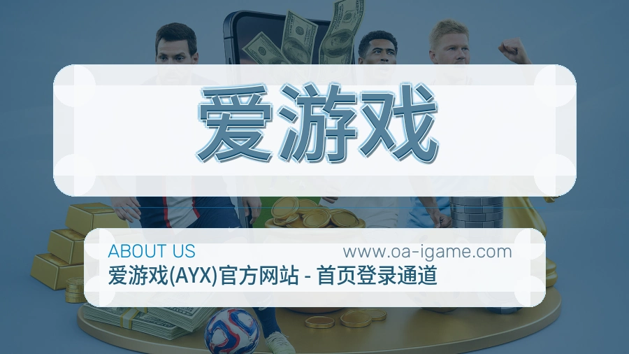 爱游戏长期建设介绍